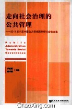 走向社会治理的公共管理  2013第八届中德公共管理国际研讨会论文集