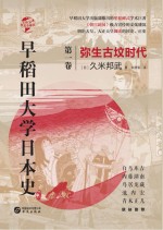 早稻田大学日本史  卷1  弥生古坟时代