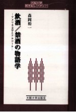 飲酒/禁酒の物語学:アメリカ文学とアルコール