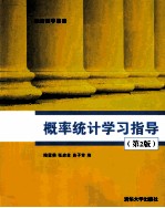 概论统计学习指导  第2版