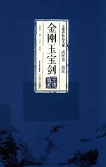 王度庐作品大系  武侠卷  15  金刚玉宝剑