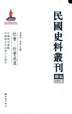 民国史料丛刊续编  863  社会  社会成员