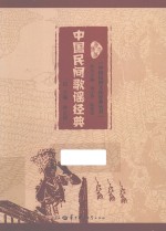 中国民间歌谣经典