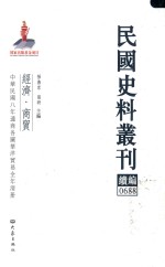 民国史料丛刊续编  688  经济  商贸