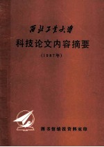 西北工业大学  科技论文内容摘要  1987年