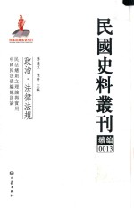 民国史料丛刊续编  13  政治  法律法规