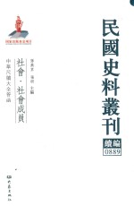 民国史料丛刊续编  889  社会  社会成员