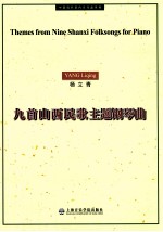 九首山西民歌主题钢琴曲