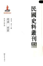 民国史料丛刊续编  668  经济  商贸