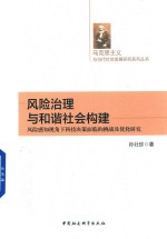 风险治理与和谐社会构建  风险感知视角下科技决策面临的挑战及优化研究