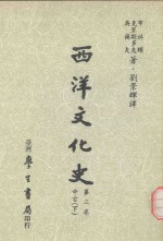 西洋文化史  第3卷  中古  下