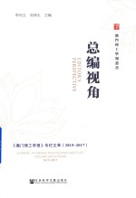 总编视角  《澳门理工学报》专栏文萃  2015-2017