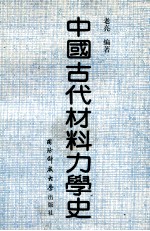 中国古代材料力学史