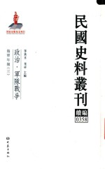 民国史料丛刊续编  358  政治  军队战争