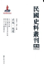 民国史料丛刊续编  937  史地  地理