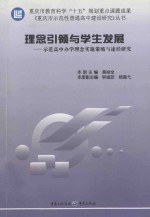 理念引领与学生发展  师范高中办学理念实施策略与途径研究