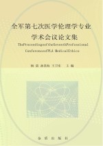 全军第七次医学伦理学专业学术会议论文集