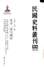 民国史料丛刊续编  315  政治  对外关系