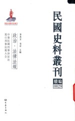 民国史料丛刊续编  29  政治  法律法规