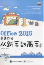 Office 2016商务办公从新手到高手