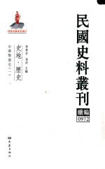 民国史料丛刊续编  972  史地  历史