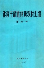 体育干部进修班教材汇编  第4册