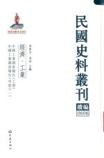 民国史料丛刊续编  606  经济  工业