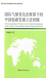 国际气候变化法框架下的中国低碳发展立法初探