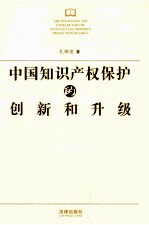 中国知识产权保护的创新和升级