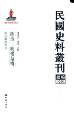 民国史料丛刊续编  291  政治  政权结构