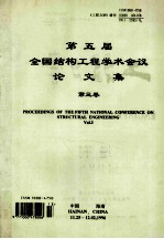 第五届全国结构工程学术会议论文集  第3卷  proceeding of the fifth national conference on structural engineering vol.3  