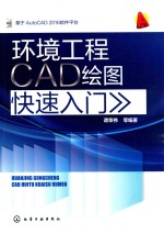 环境工程CAD绘图快速入门