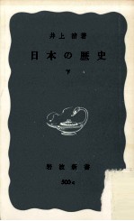 日本の歴史 下