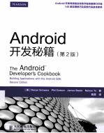 Android开发秘籍  第2版