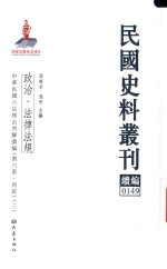 民国史料丛刊续编  149  政治  法律法规