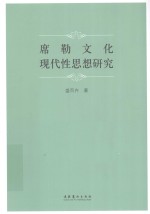 席勒文化现代性思想研究