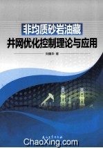 非均质砂岩油藏井网优化控制理论与应用