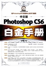 Photoshop CS6白金手册  彩印  中文版