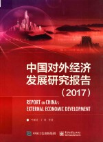 中国对外经济发展研究报告  2017版