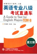 A GUIDE TO TEST FOR ENGLISH MAJORS （TEM-8）  SECOND EDITION