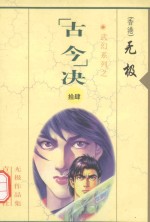 无极作品集  武幻系列  “古今”决  14