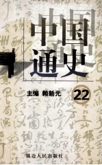 中国通史  22  第八卷  中华人民共和国  下