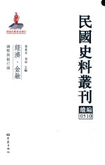 民国史料丛刊续编  510  经济  金融