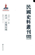 民国史料丛刊续编  246  政治  政权结构