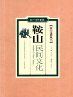 鞍山文化丛书  鞍山民间文化