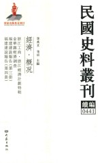 民国史料丛刊续编  441  经济  概况