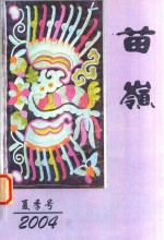 苗岭  2004夏季号