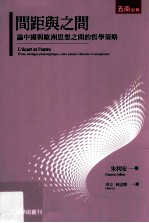 间距与之间  论中国与欧洲思想之间的哲学策略