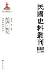 民国史料丛刊续编  430  经济  概况