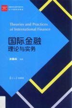 经管类专业学位研究生主干课程系列教材  国际金融理论与实务